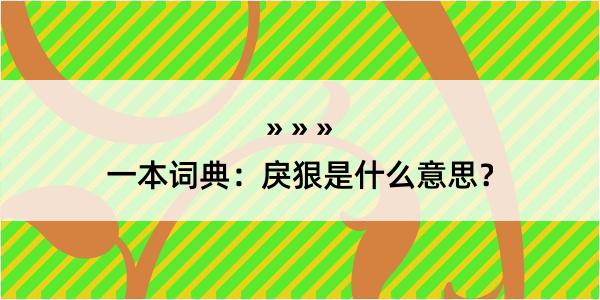 一本词典：戾狠是什么意思？