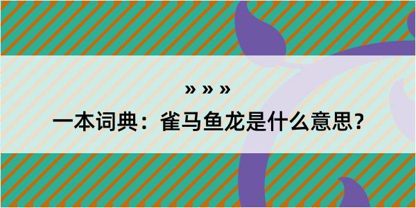 一本词典：雀马鱼龙是什么意思？