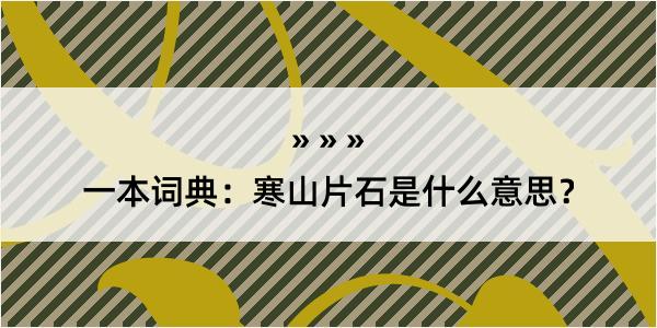 一本词典：寒山片石是什么意思？