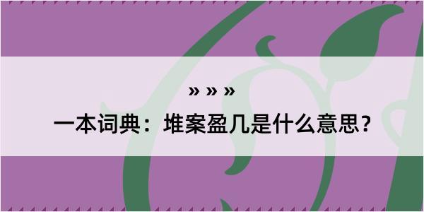 一本词典：堆案盈几是什么意思？