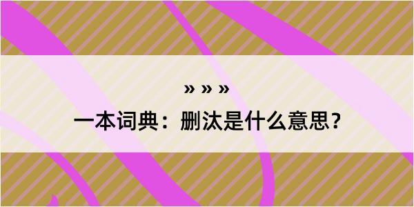 一本词典：删汰是什么意思？