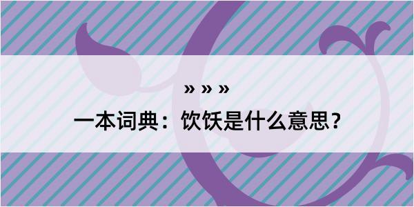 一本词典：饮饫是什么意思？