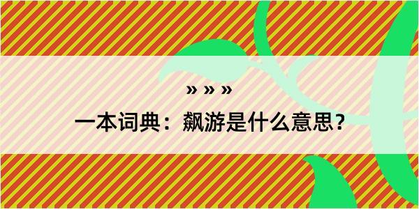 一本词典：飙游是什么意思？