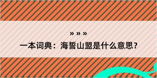 一本词典：海誓山盟是什么意思？