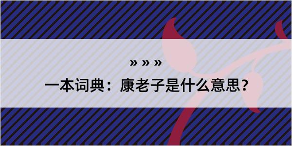 一本词典：康老子是什么意思？