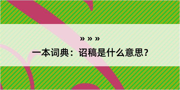 一本词典：诏稿是什么意思？