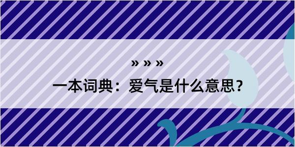 一本词典：爱气是什么意思？