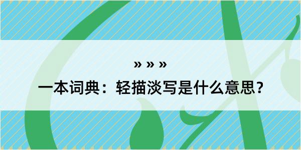 一本词典：轻描淡写是什么意思？