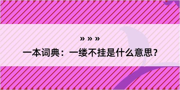 一本词典：一缕不挂是什么意思？