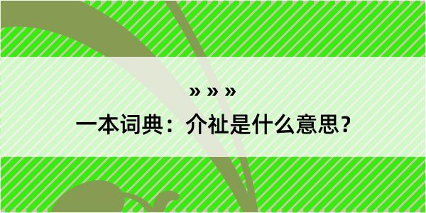 一本词典：介祉是什么意思？