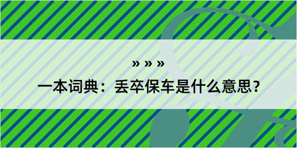 一本词典：丢卒保车是什么意思？