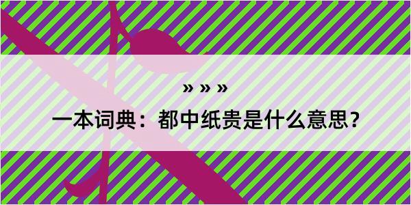 一本词典：都中纸贵是什么意思？