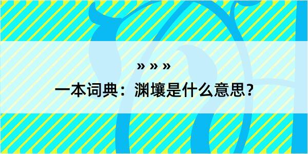 一本词典：渊壤是什么意思？