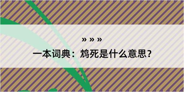 一本词典：鸩死是什么意思？