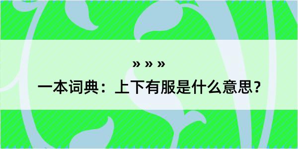 一本词典：上下有服是什么意思？