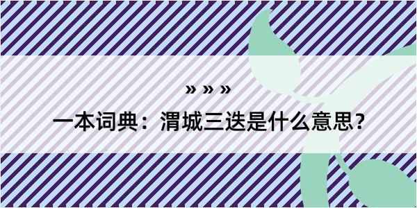 一本词典：渭城三迭是什么意思？