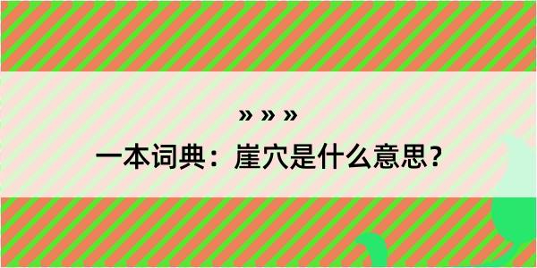 一本词典：崖穴是什么意思？