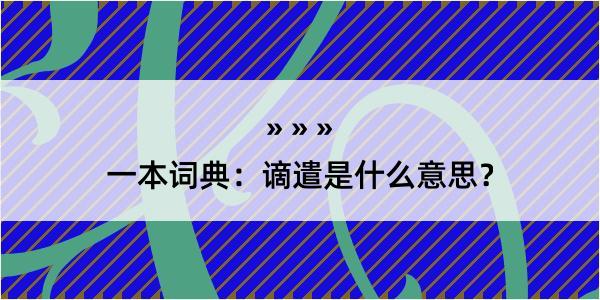 一本词典：谪遣是什么意思？