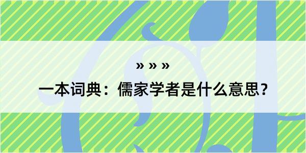 一本词典：儒家学者是什么意思？