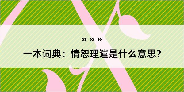 一本词典：情恕理遣是什么意思？