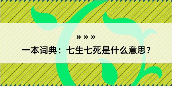 一本词典：七生七死是什么意思？