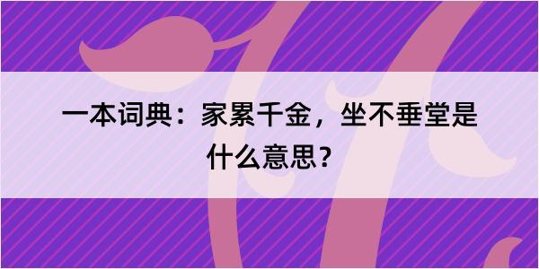 一本词典：家累千金，坐不垂堂是什么意思？