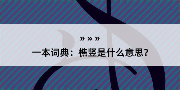 一本词典：樵竖是什么意思？