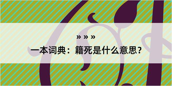 一本词典：籍死是什么意思？