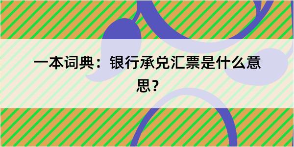 一本词典：银行承兑汇票是什么意思？