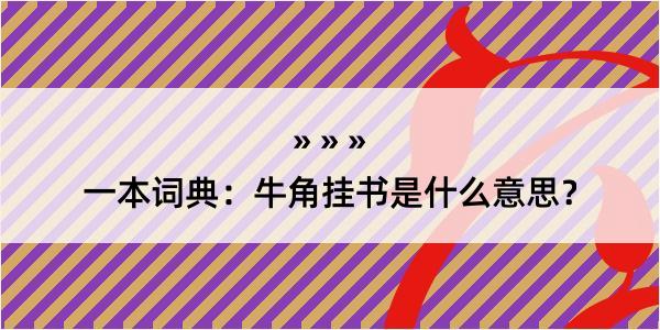 一本词典：牛角挂书是什么意思？