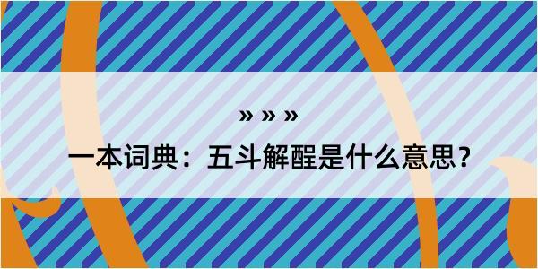 一本词典：五斗解酲是什么意思？