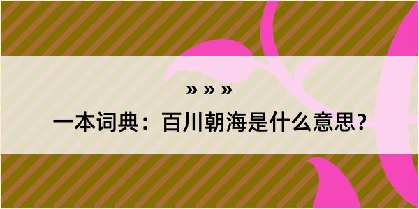 一本词典：百川朝海是什么意思？