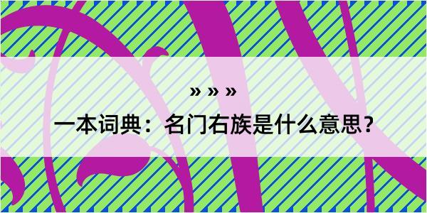 一本词典：名门右族是什么意思？