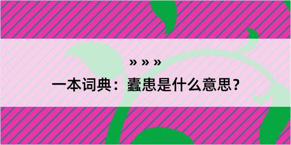 一本词典：蠹患是什么意思？