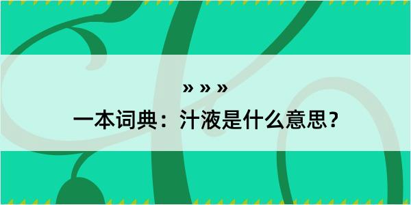 一本词典：汁液是什么意思？