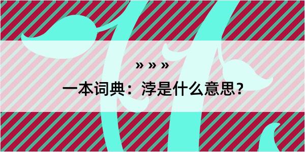 一本词典：浡是什么意思？