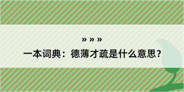 一本词典：德薄才疏是什么意思？