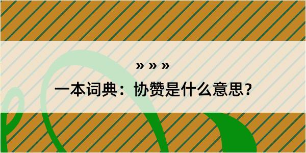 一本词典：协赞是什么意思？