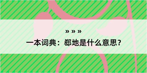 一本词典：郄地是什么意思？