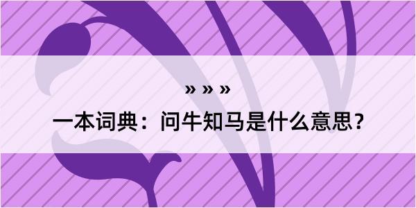 一本词典：问牛知马是什么意思？