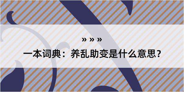 一本词典：养乱助变是什么意思？