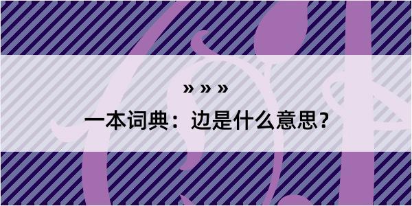 一本词典：边是什么意思？