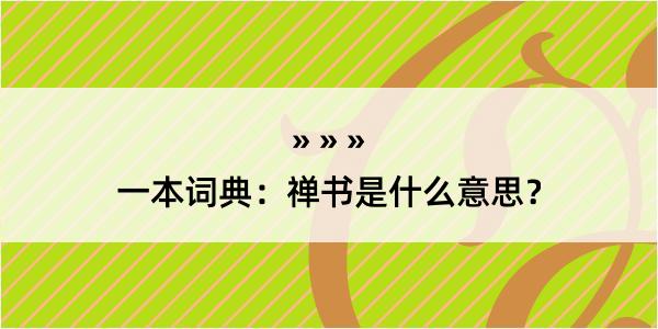 一本词典：禅书是什么意思？