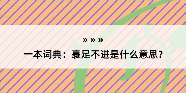 一本词典：裹足不进是什么意思？