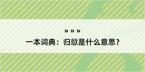 一本词典：归愆是什么意思？