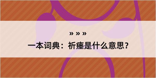 一本词典：祈瘗是什么意思？