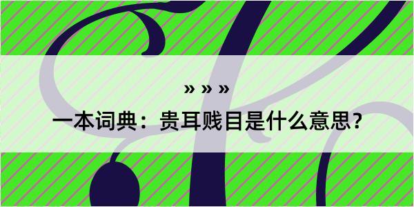 一本词典：贵耳贱目是什么意思？