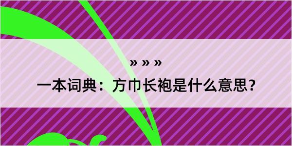 一本词典：方巾长袍是什么意思？