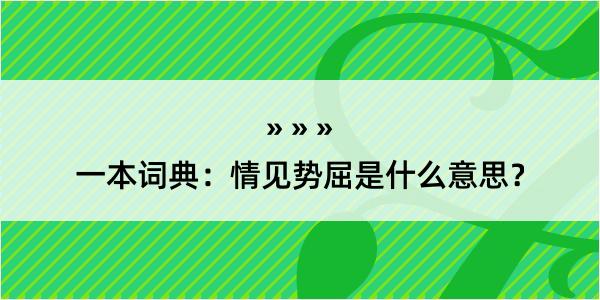 一本词典：情见势屈是什么意思？