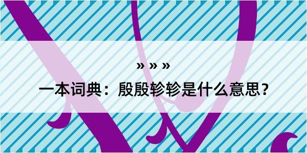 一本词典：殷殷轸轸是什么意思？